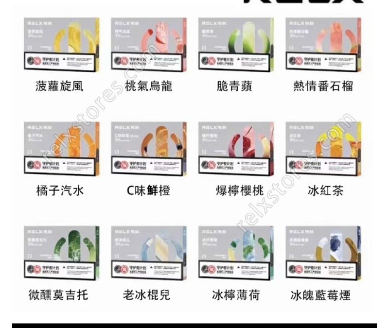relx悅刻菸彈口味推薦