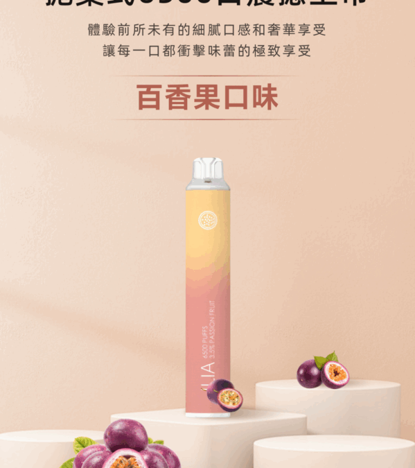 ilia哩亞一次性6500口電子煙百香果口味-續航升級｜多口味任選