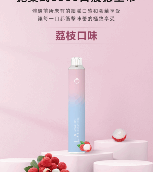 ilia哩亞一次性6500口電子煙荔枝口味-續航升級｜多口味任選