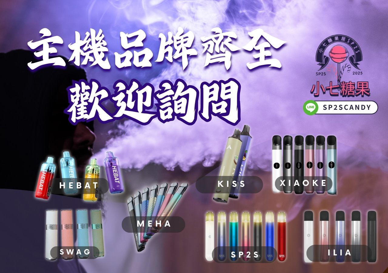 sp2s,ilia,kiss,swag,lana,relax,sp2s電子煙,ilia電子煙,kiss電子煙,swag電子煙,lana電子煙,relax電子煙,sp2s煙彈,ilia煙彈,kiss煙彈,swag煙彈,lana煙彈,relax煙彈,思博瑞,悅刻,哩啞,電子菸,電子煙,糖果,電子煙主機,電子煙購買,電子菸推薦,電子煙口味,電子煙品牌,sp2s購買,ilia購買,kiss購買,swag購買,lana購買,relax購買,sp2s糖果,ilia糖果,kiss糖果,swag糖果,lana糖果,relax糖果,sp2s主機,ilia,主機kiss主機,swag主機,lana主機,relax主機,sp2s煙彈,ilia煙彈,kiss煙彈,swag煙彈,lana煙彈,relax煙彈,